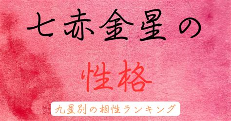 七赤金性|七赤金星の性格(男性・女性)を解説。九星気学の相性。